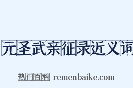 元圣武亲征录近义词是什么意思的图片
